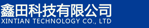 哈尔滨化学试剂|哈尔滨日用化工产品|哈尔滨食品管道清洗剂|鑫田科技公司