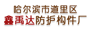 哈尔滨市道里区鑫禹达防护构件厂