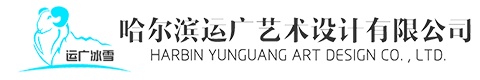 哈尔滨冰雕公司_哈尔滨冰雕设计_哈尔滨冰雕施工-哈尔滨运广艺术设计有限公司