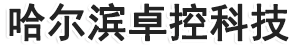 哈尔滨卓控科技发展有限公司