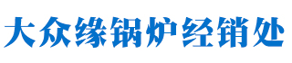 哈尔滨大众缘锅炉经销处