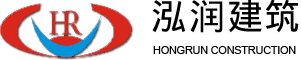 四川泓润建筑工程有限公司--泓润建筑|四川泓润|四川泓润建筑