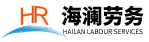 扬州出国劳务,江都出国劳务,出国劳务,劳务派遣,劳动派遣 - 扬州市海澜对外经济贸易有限公司