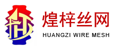 河北煌梓丝网制品有限公司-河北煌梓丝网制品有限公司