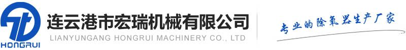 除氧器_除氧器生产厂家_除氧器价格-连云港宏瑞机械有限公司