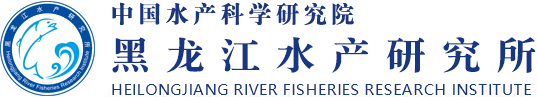 中国水产科学研究院黑龙江水产研究院