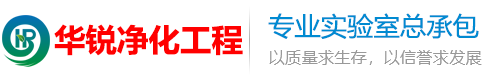 实验室装修设计_实验室净化建设_洁净实验室规划_实验台家具厂家_四川华锐净化工程公司
