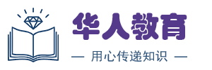 华人教育-英语_建筑_医学_财会
