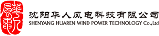 沈阳华人风电科技有限公司|沈阳工业大学风能所|风电场技改|风电教仪|新能源教仪|风电虚拟实训|风电VR|风电试验系统