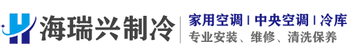 深圳市海瑞兴制冷设备有限公司-专业空调维修|空调安装|空调清洗
