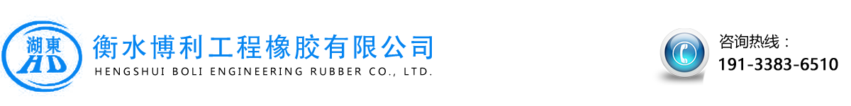 橡胶支座-网架-球型支座-伸缩缝-衡水博利工程橡胶有限公司
