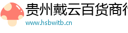 贵州戴云百货商行