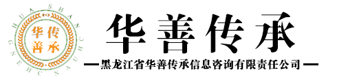 黑龙江省华善传承信息咨询有限责任公司 黑龙江遗嘱库