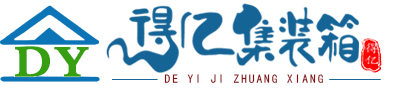 江门集装箱|广东集装箱定制|鹤山市得亿集装箱有限公司