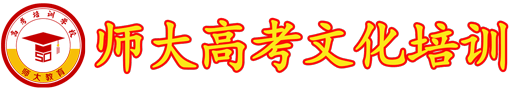 广州高考复读-高三复读学校-师大高考复读-师大高考文化培训