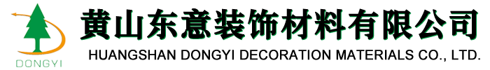 黄山市东意装饰材料有限公司