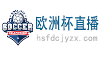 欧洲杯直播_足球直播_欧洲杯视频直播无插件观看-欧洲杯直播网
