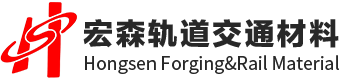 临沂宏森轨道交通材料有限公司