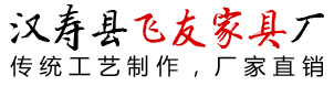 汉寿县飞友家具厂_餐桌餐椅厂家|实木餐桌价格|常德茶水柜厂家