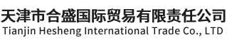 天津市合盛国际贸易有限责任公司,ETFE膜材建筑,PTFE膜材建筑,PVDF膜材建筑,充气膜建筑__合盛国际