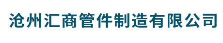 沧州汇商管件制造有限公司