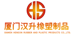 福建厦门硅胶管发泡密封条厂家_ 阻燃抗静电发泡条耐高温垫片_厦门汉升橡塑制品有限公司
