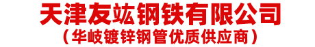 华岐镀锌管_衡水华岐镀锌管_华岐镀锌钢管 - 河北衡水华岐钢管厂