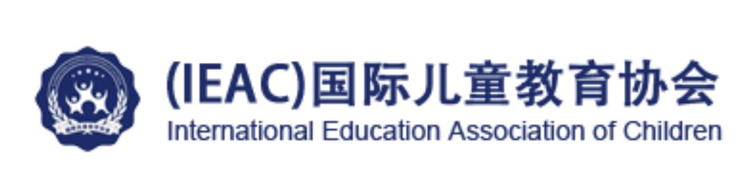 （IEAC）国际儿童教育协会
