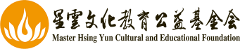星云文化教育公益基金会