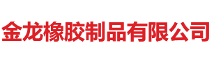 硅胶密封圈_硅胶密封圈厂家_密封圈定制厂家-鹤山市金龙橡胶制品有限公司