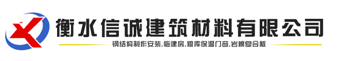 钢结构防腐工程,临建房,钢结构加工,活动房,拼装房_衡水信诚建筑材料有限公司
