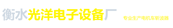 衡水光洋电子设备厂_衡水光洋电子设备厂