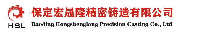 不锈钢铸件价格,精密铸造加工厂家-河北保定宏晟隆精密铸造有限公司