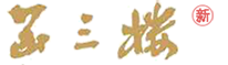 函三楼书法论坛 -  Powered by Discuz!