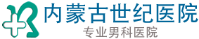 呼和浩特哪家男科医院好_呼和浩特男科医院_「正规专业男科」呼市男科医院哪家好-内蒙古世纪男科医院