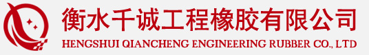 衡水千诚工程橡胶有限公司---橡胶止水带|路桥养护|橡胶支座|桥梁伸缩缝|支座更换|梁板加固|裂缝修补