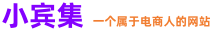 小宾集-一个属于电商人的网站！