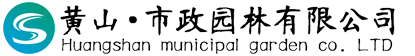 黄山市市政园林有限公司