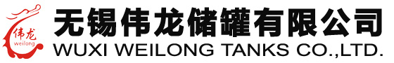 储罐_钢衬塑储罐_化工储罐_无锡伟龙储罐有限公司