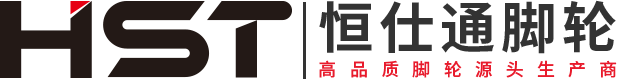 工业脚轮_万向脚轮_重型脚轮_脚轮厂家-中山恒仕通脚轮厂