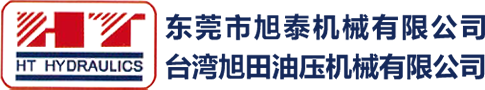 东莞市旭泰机械有限公司_液压件生产厂家_压力控制阀_方向控制阀_流量控制阀