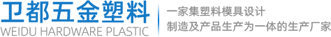 开平塑胶产品及模具制造|开平卫浴配件模具定制|鹤山市卫都五金塑料制品有限公司