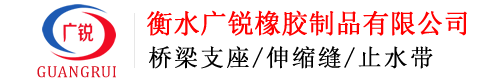 橡胶支座-桥梁橡胶支座-板式支座-盆式橡胶支座-衡水广锐橡胶制品有限公司