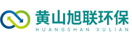 黄山旭联环保工程有限公司