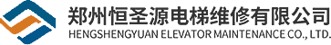 郑州恒圣源电梯维修有限公司_电梯维修，旧楼加装，_电梯维修，旧楼加装