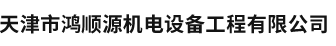 天津市鸿顺源机电设备工程有限公司__天津市鸿顺源机电设备工程有限公司