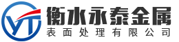 锌铬涂层加工处理_铁路预埋件生产_达克罗涂层_美加力处理_衡水永泰金属表面处理有限公司