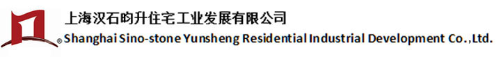 上海汉石昀升住宅工业发展有限公司