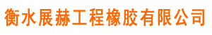 橡胶止水带|桥梁伸缩缝|橡胶支座|桥梁支座|双组份聚硫密封胶|双组份聚硫密封膏|遇水膨胀止水条|声测管|预应力波纹管|桥梁顶升|桥检车出租租赁