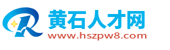黄石人才网_黄石市求职找工作上黄石招聘信息网